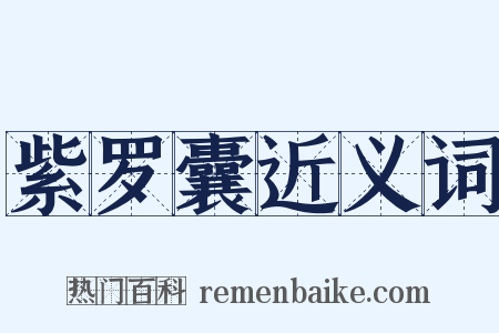 紫罗囊近义词是什么意思的图片